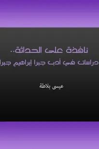 نافذة على الحداثة - دراسات في أدب جبرا إبراهيم جبرا