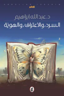 السرد والاعتراف والهوية