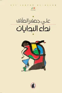 نداء البدايات