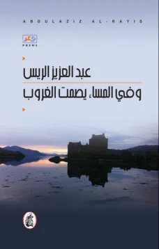 في السماء يصمت الغروب
