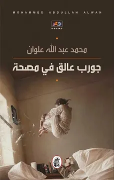 جورب عالق في مصحة