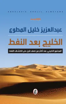الخليج بعد النفط