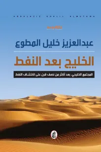 الخليج بعد النفط