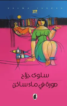 صور في ماء ساكن