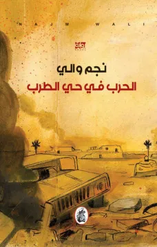 الحرب في حي الطرب