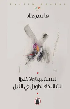 لست جرحاً ولا خنجراً أنت البكاء الطويل في الليل