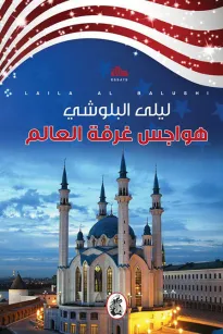 هواجس غرفة العالم