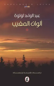 ألوان المغيب