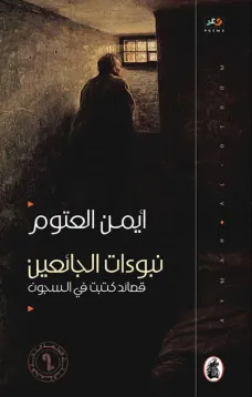 نبوءات الجائعين : قصائد كتبت في السجون