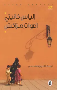 اصوات مراكش