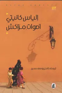 اصوات مراكش