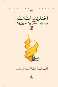 أحاديث الثلاثاء - كتابات لمثقفين عراقيين -الجزءالثاني