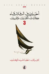 أحاديث الثلاثاء - كتابات لمثقفين عراقيين -الجزء الثالث