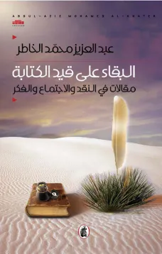 البقاء على قيد الكتابة