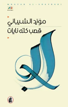 قصب كله نايات
