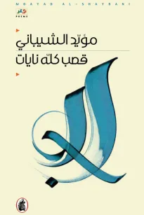 قصب كله نايات