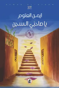 يا صاحبي السجن