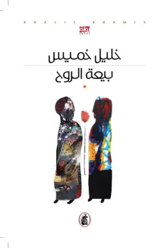 بيعة الروح
