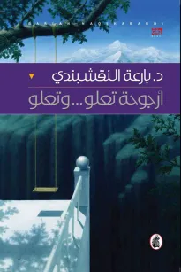 أرجوحة تعلو... وتعلو
