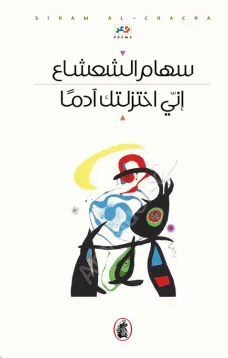 اني اختزلتك آدما