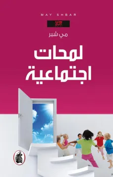 لمحات اجتماعية