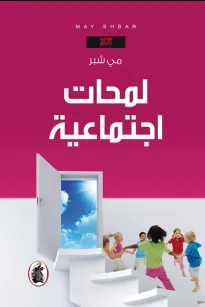 لمحات اجتماعية