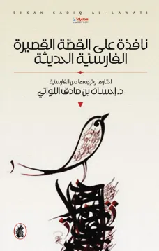 نافذة على القصة القصيرة الفارسية الحديثة