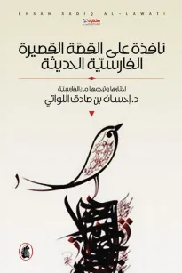 نافذة على القصة القصيرة الفارسية الحديثة