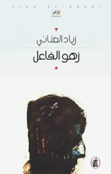 زهو الفاعل