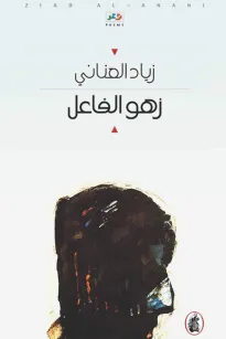 زهو الفاعل