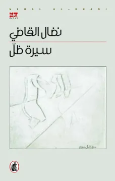 سيرة ظل