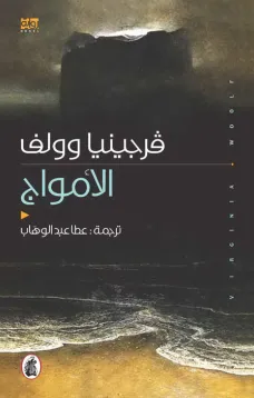 الأمواج