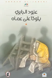 يتوكأ على عماه