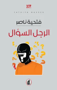 الرجل السؤال