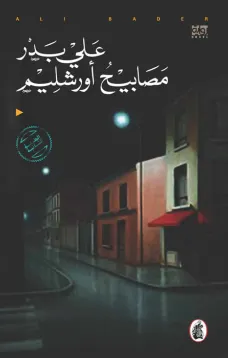 مصابيح أورشليم