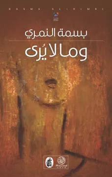 وما لا يرى