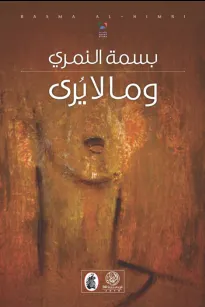وما لا يرى