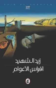افراس الاعوام
