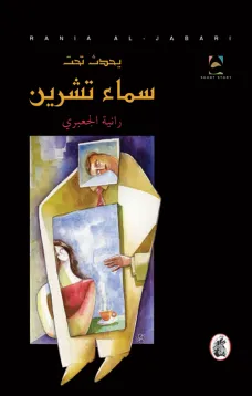 يحدث تحت سماء تشرين