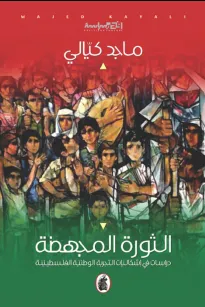 الثورة المجهضة 