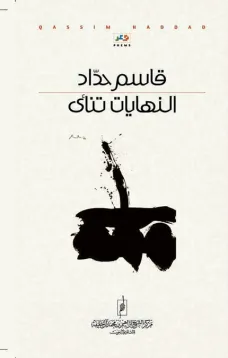 النهايات تنأى