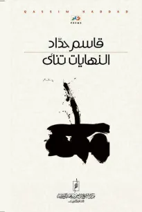 النهايات تنأى 