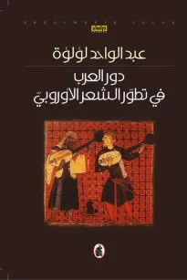 دور العرب في تطور الشعر الأوروبي