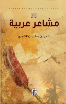 مشاعر عربية