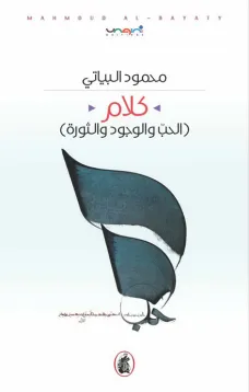 كلام - الحب والوجود والثورة