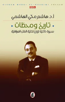 تاريخ ومحطات - سيرة ذاتية تؤرخ لكلية الطب العراقية