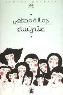 عشر نساء