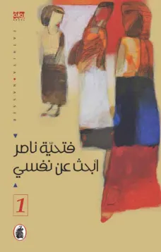 ابحث عن نفسي - الجزء الاول