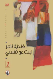 ابحث عن نفسي - الجزء الاول