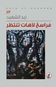 فراسخ لآهات تنتظر
